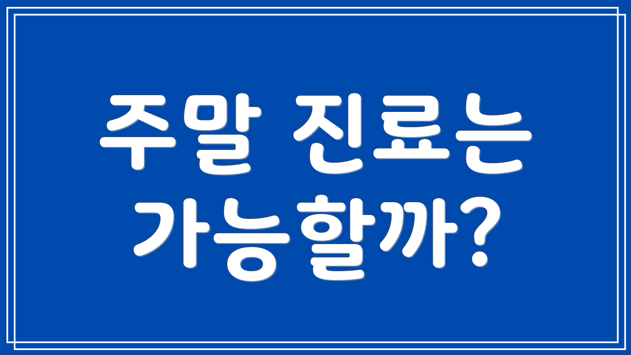 주말 진료는 가능할까?