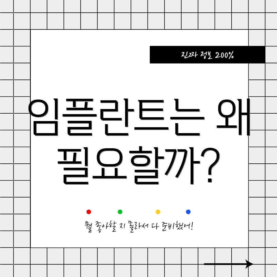 임플란트는 왜 필요할까?