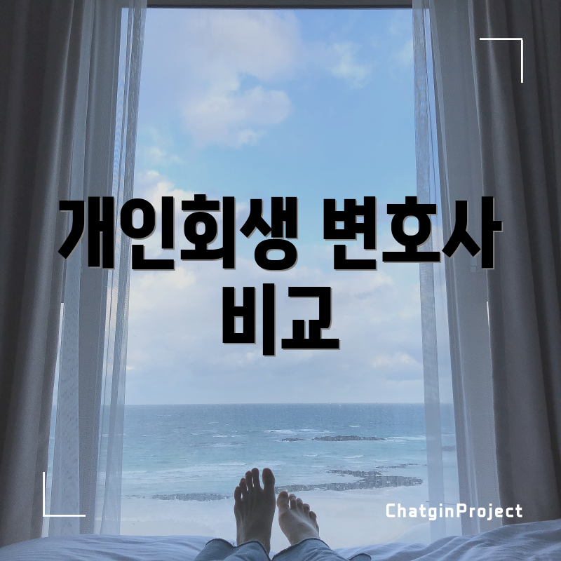 개인회생 변호사 비교