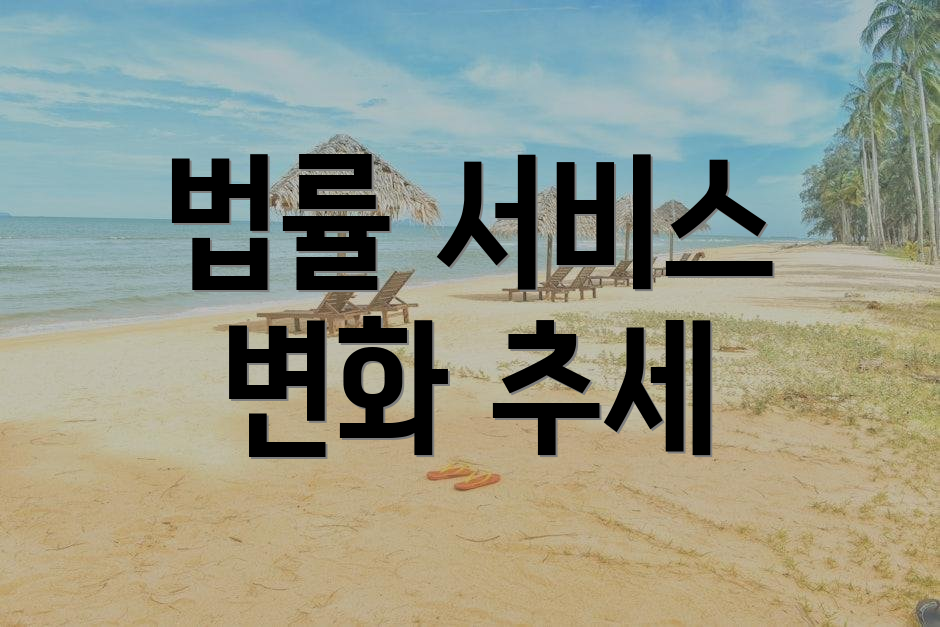 법률 서비스 변화 추세