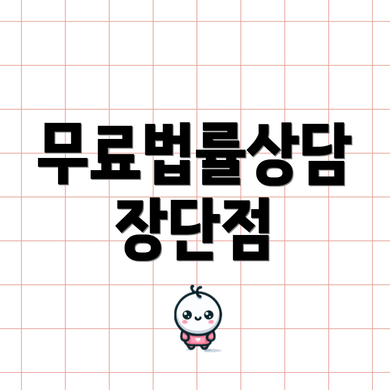 무료법률상담 장단점