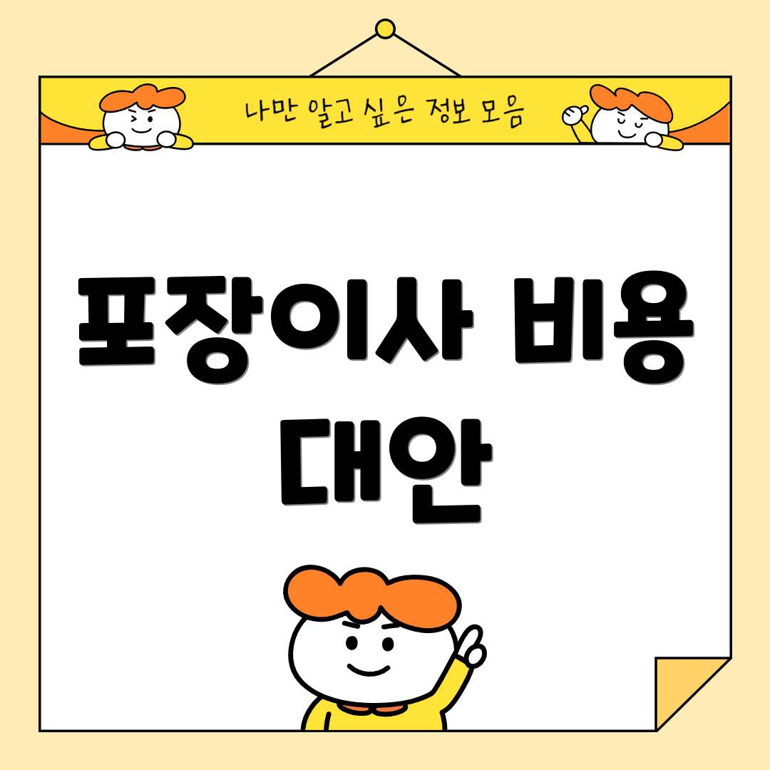 포장이사 비용 대안