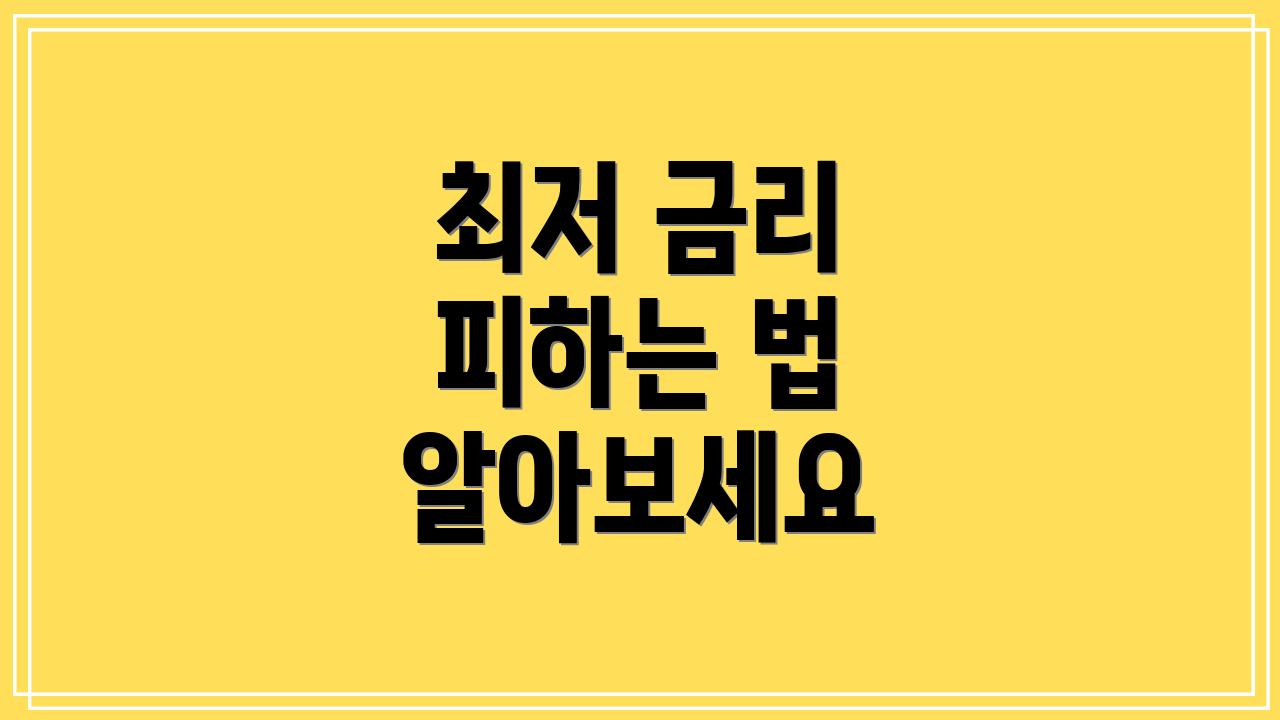 최저 금리 피하는 법 알아보세요