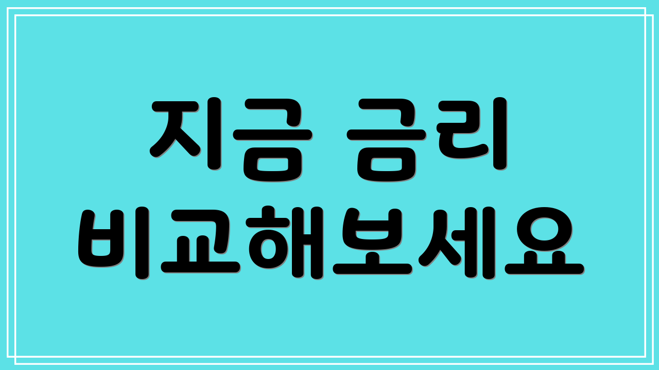 지금 금리 비교해보세요