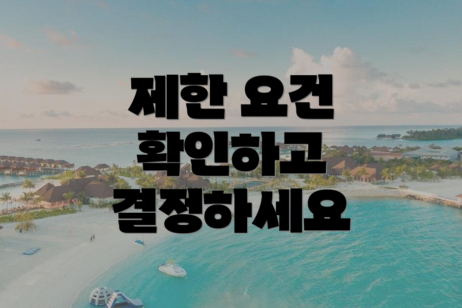 제한 요건 확인하고 결정하세요