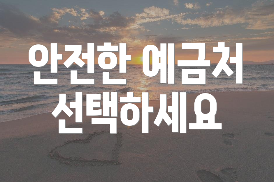 안전한 예금처 선택하세요