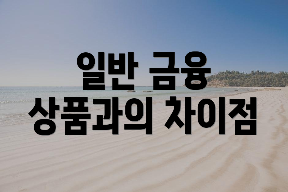 일반 금융 상품과의 차이점