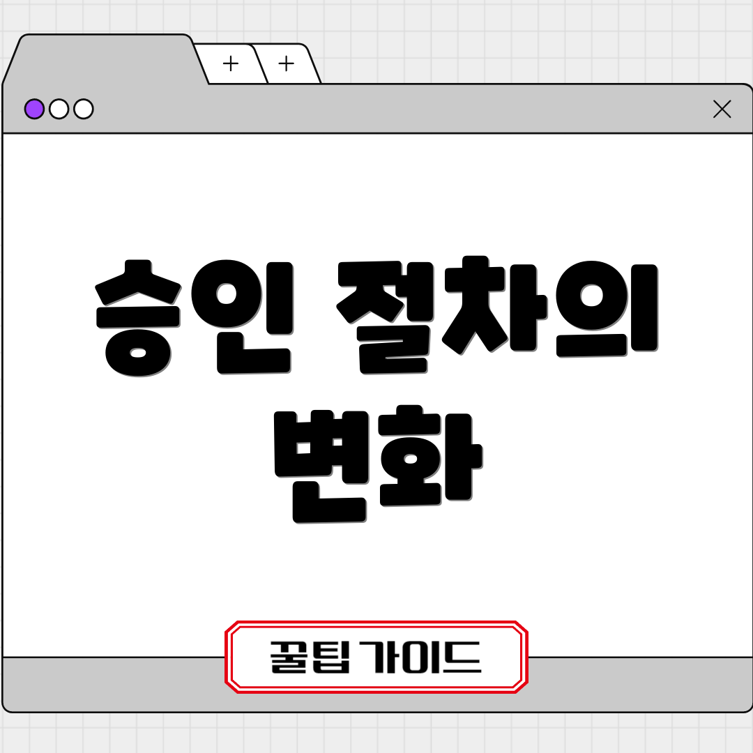 승인 절차의 변화