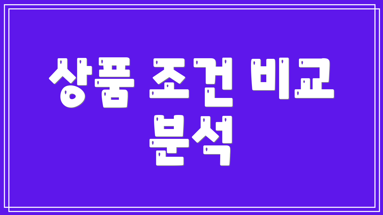 상품 조건 비교 분석