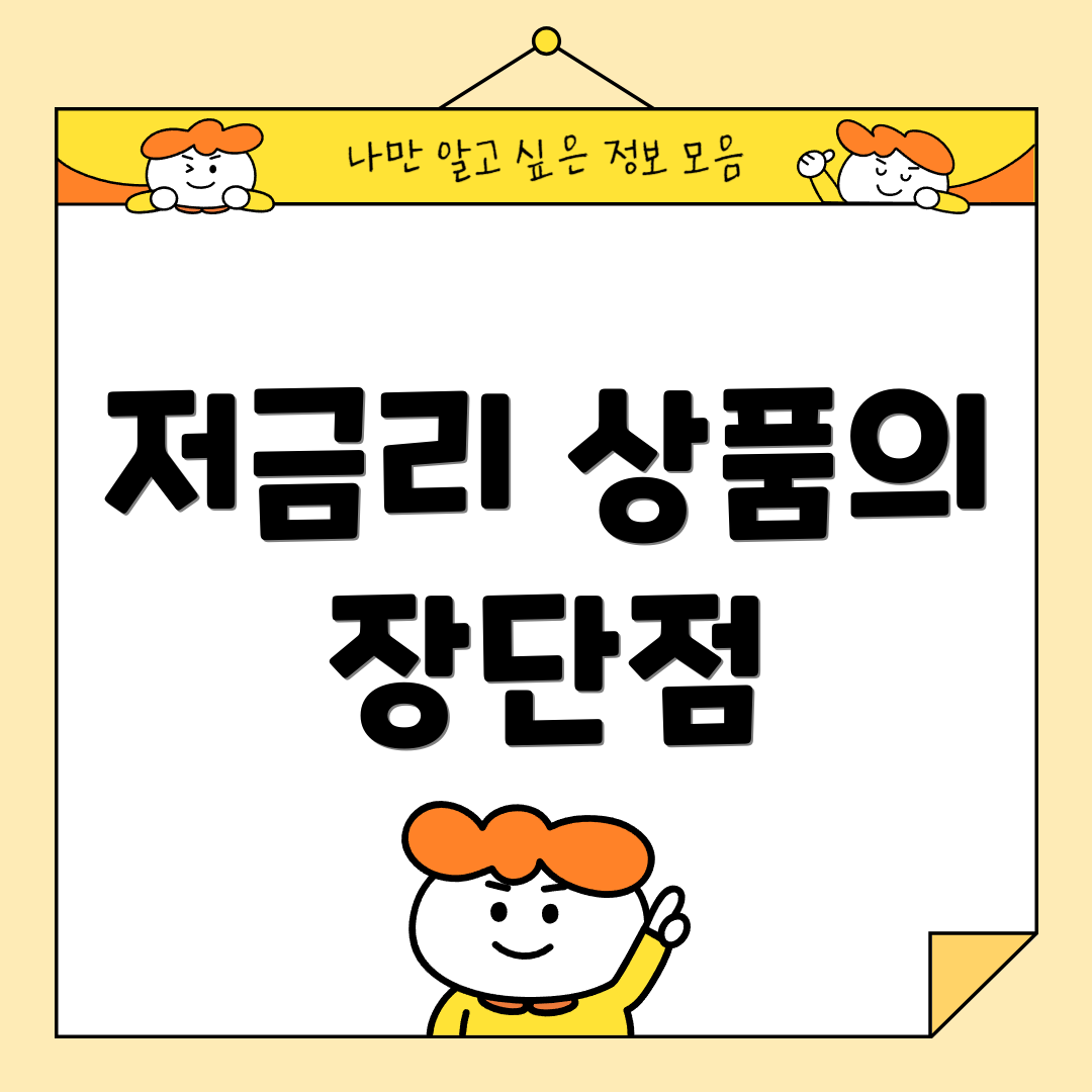 저금리 상품의 장단점