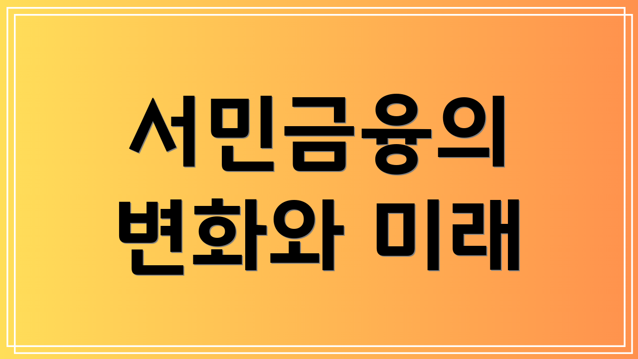 서민금융의 변화와 미래