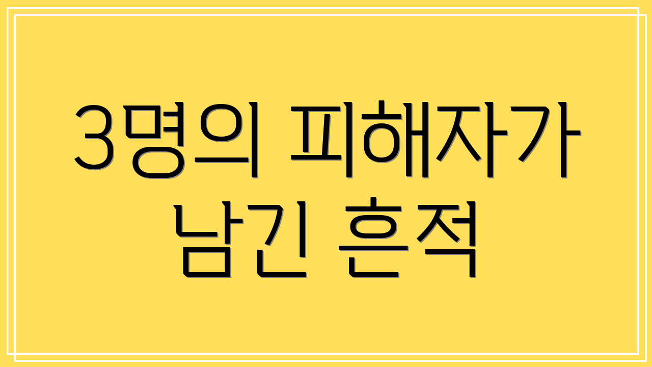 3명의 피해자가 남긴 흔적