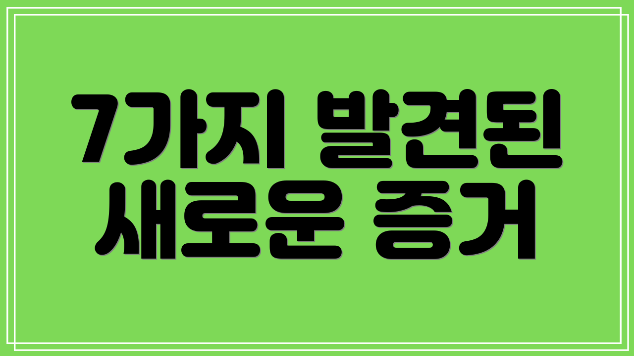 7가지 발견된 새로운 증거
