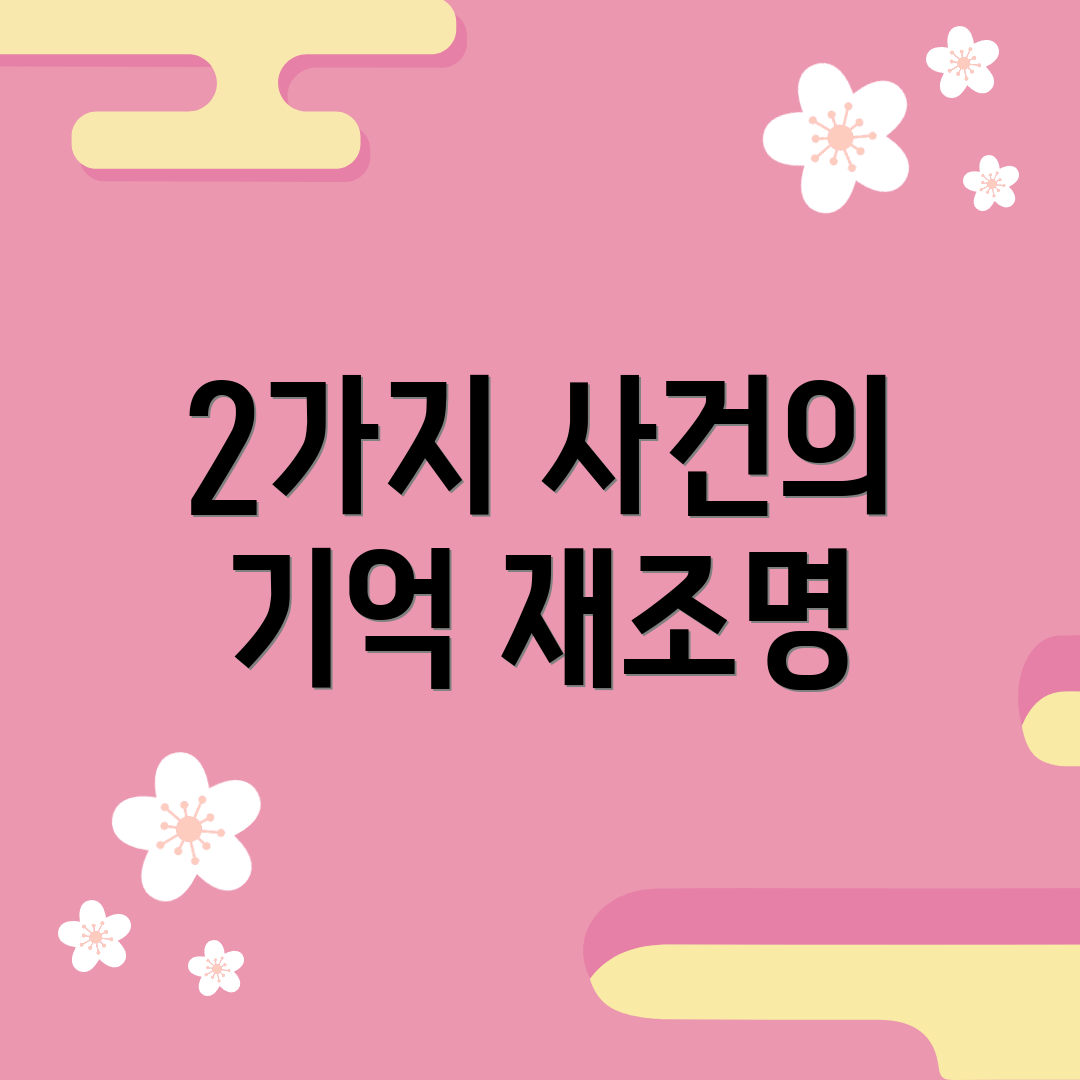 2가지 사건의 기억 재조명