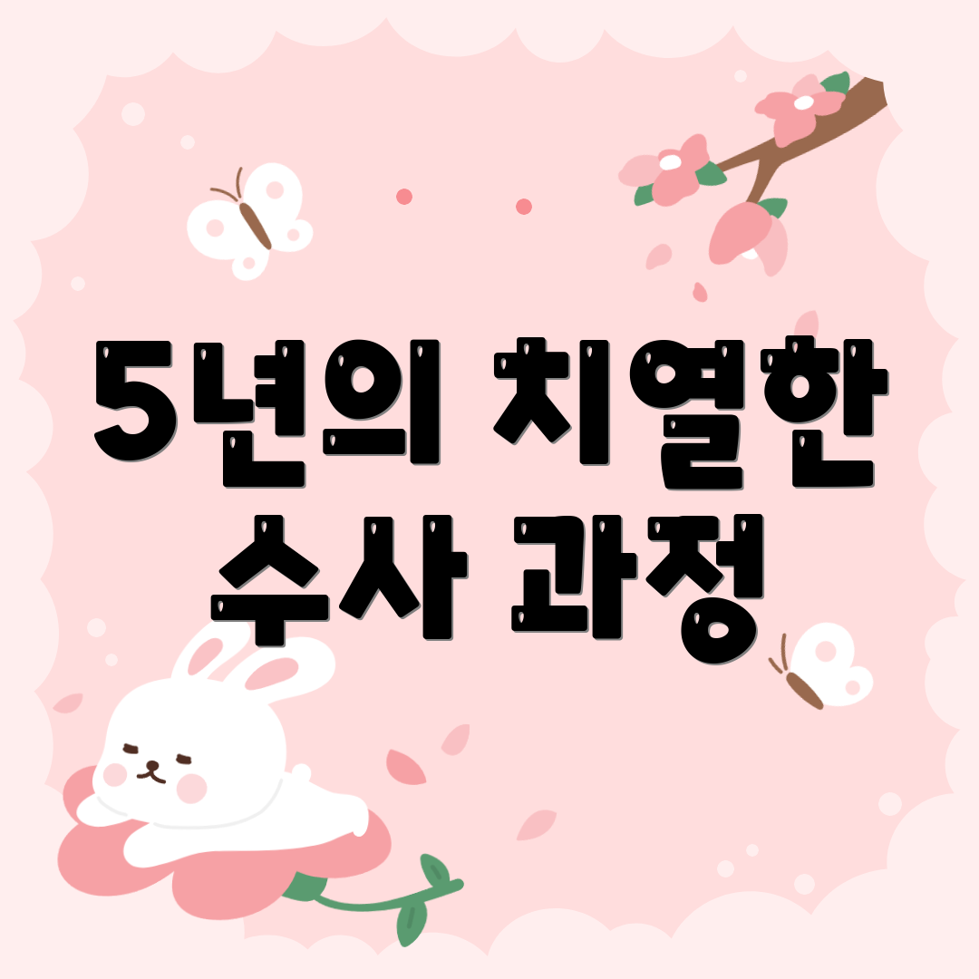 5년의 치열한 수사 과정