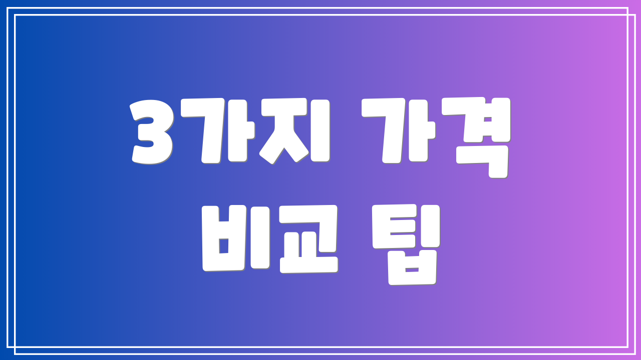 3가지 가격 비교 팁