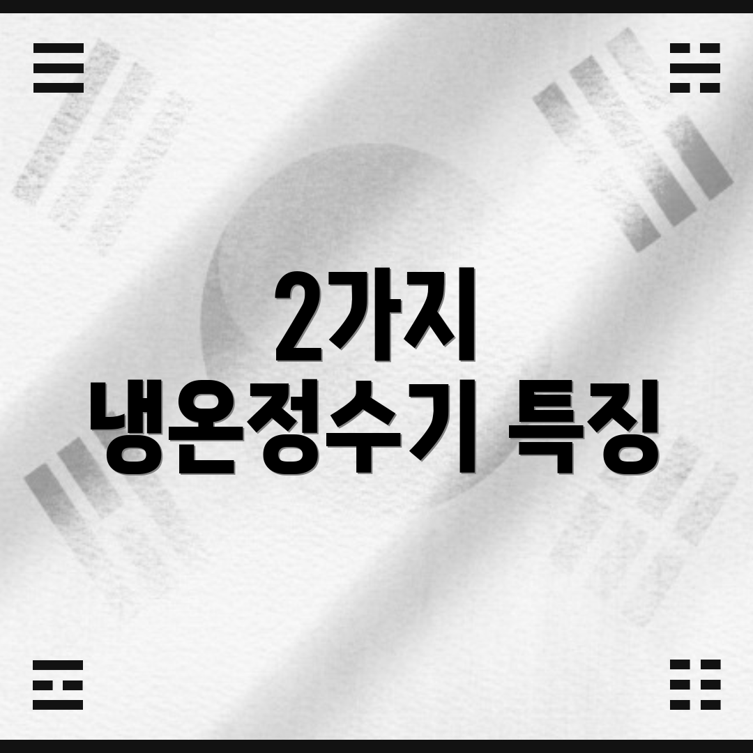 2가지 냉온정수기 특징