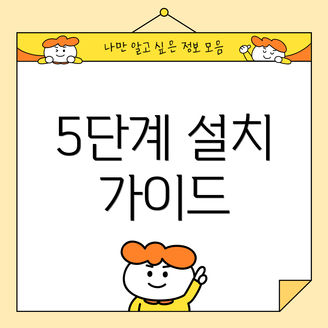 5단계 설치 가이드