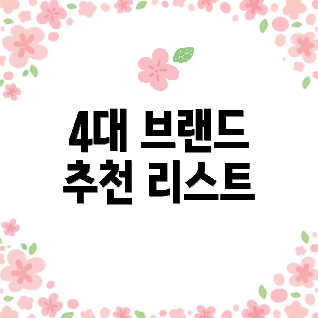 4대 브랜드 추천 리스트