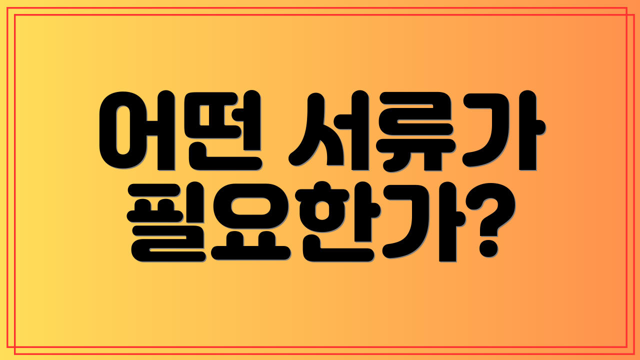 어떤 서류가 필요한가?