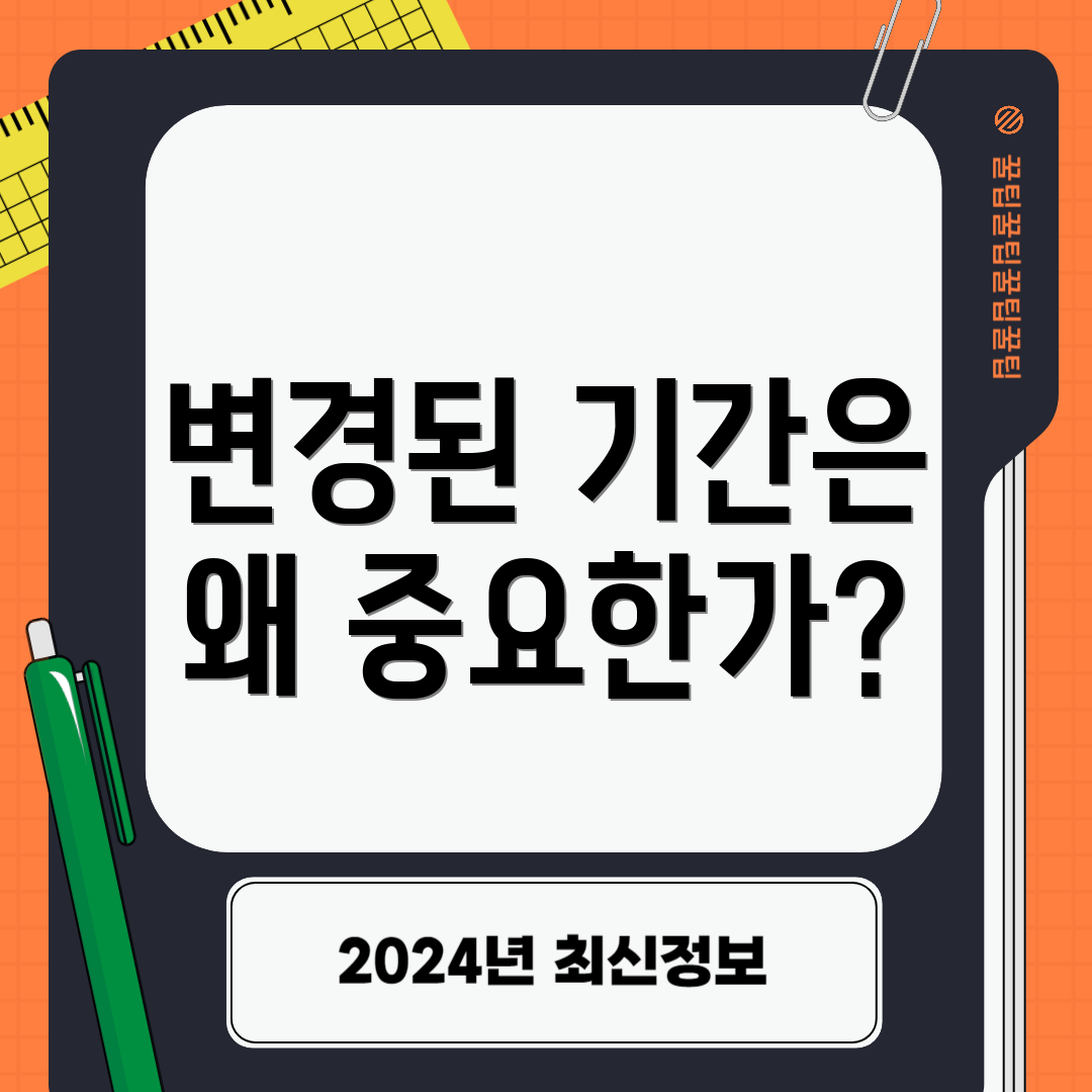 변경된 기간은 왜 중요한가?