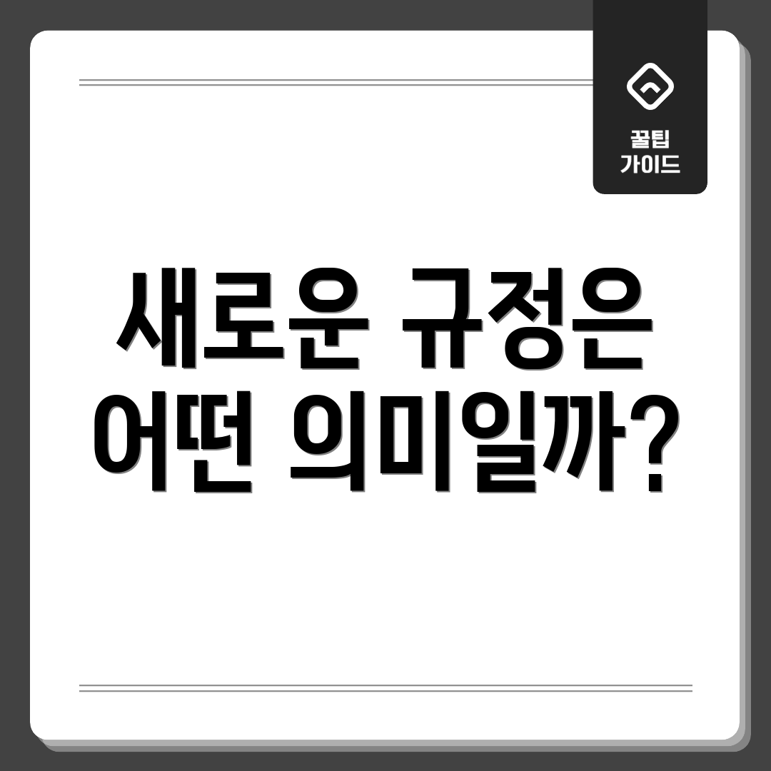 새로운 규정은 어떤 의미일까?