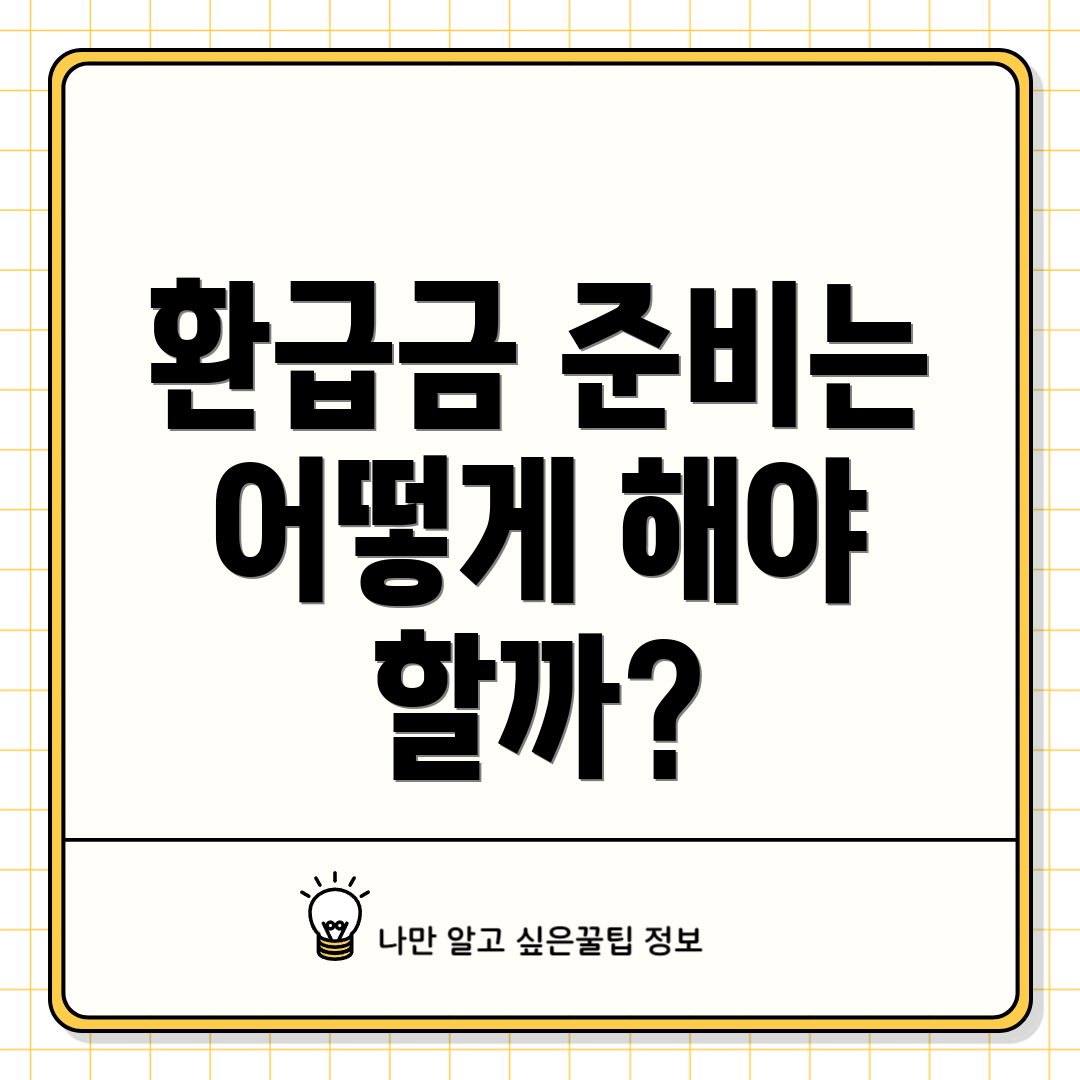 환급금 준비는 어떻게 해야 할까?
