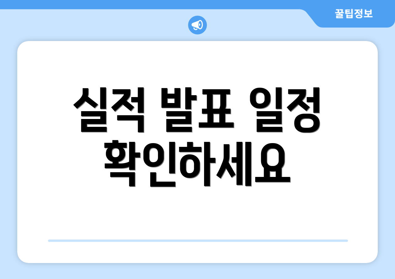 실적 발표 일정 확인하세요