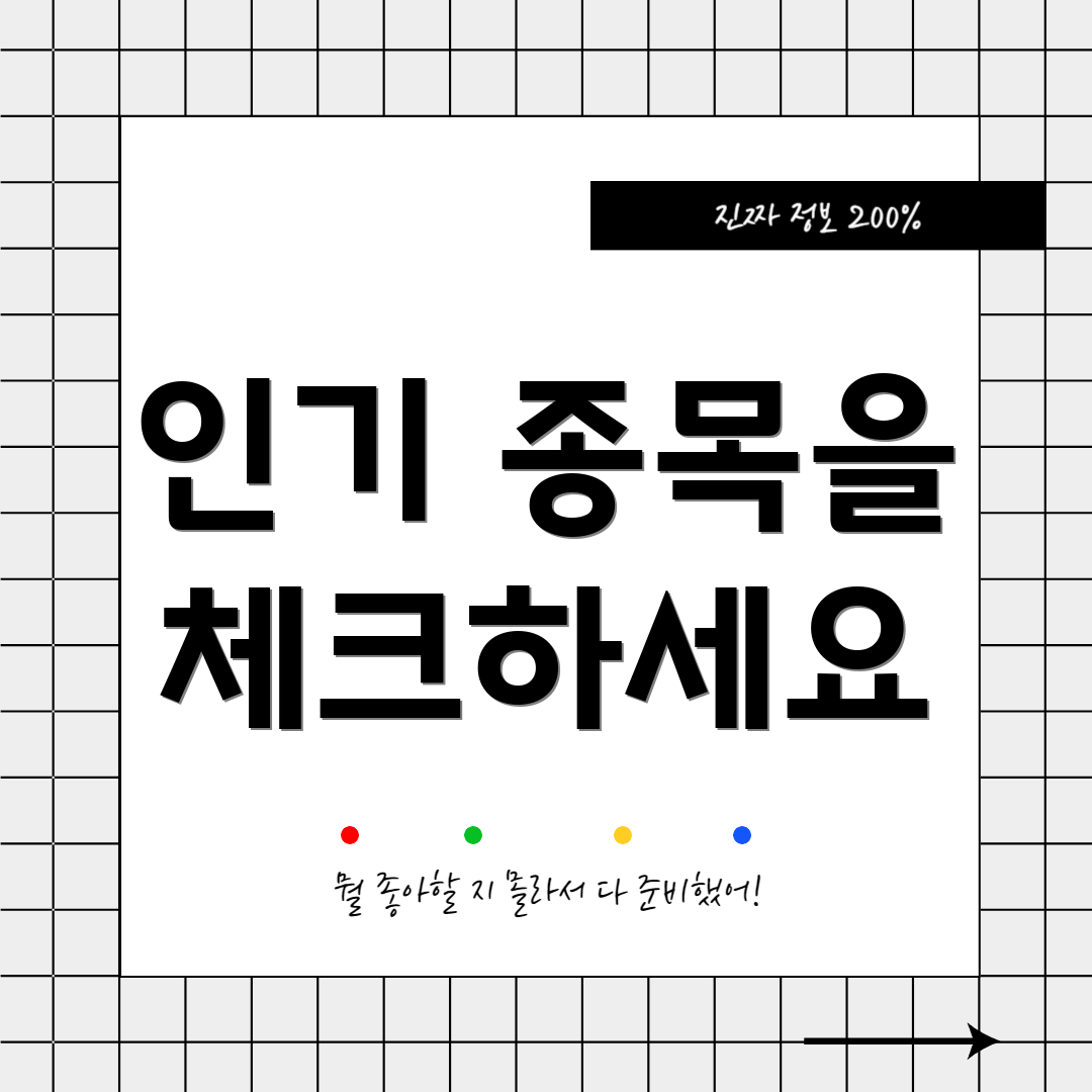 인기 종목을 체크하세요