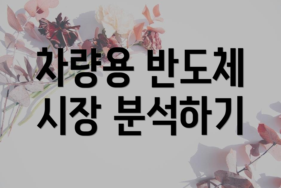차량용 반도체 시장 분석하기