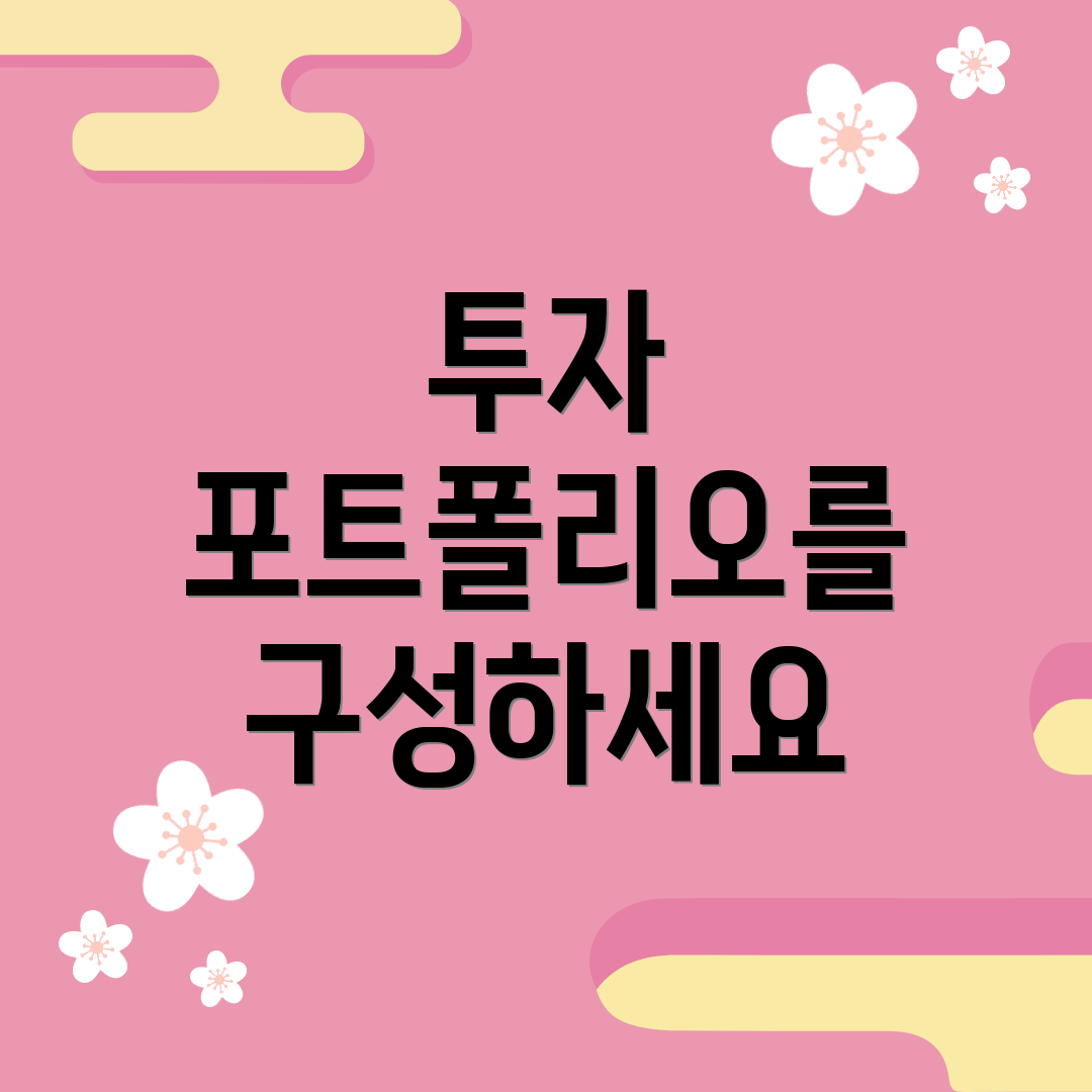 투자 포트폴리오를 구성하세요