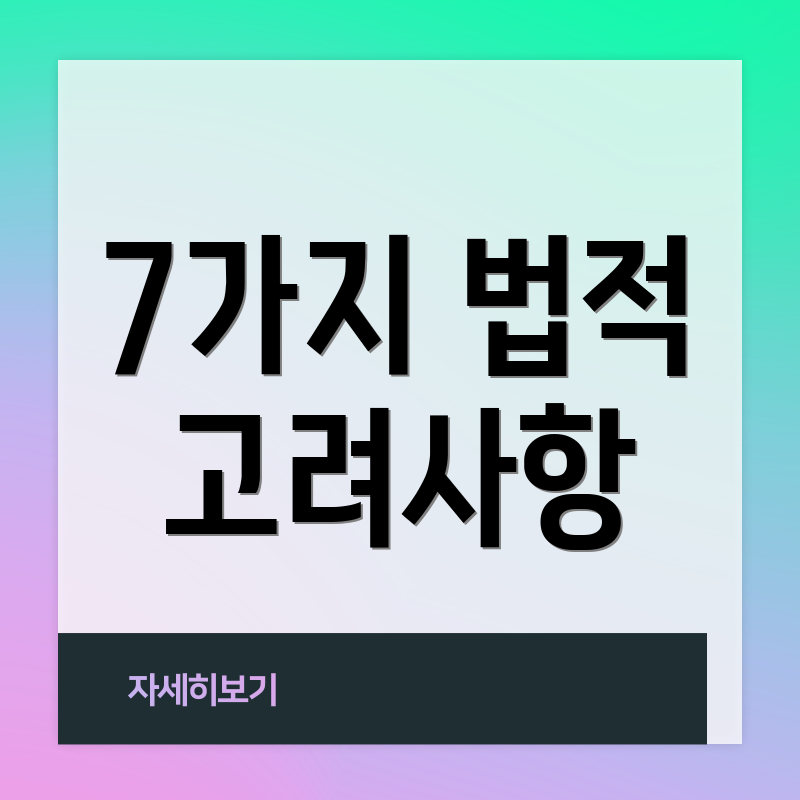 7가지 법적 고려사항