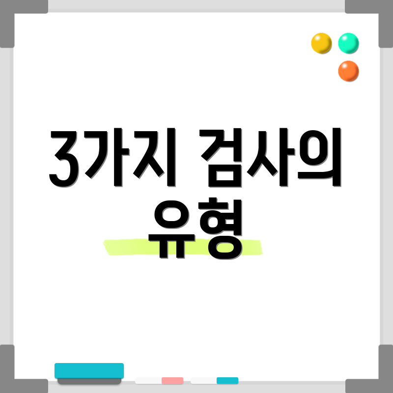 3가지 검사의 유형