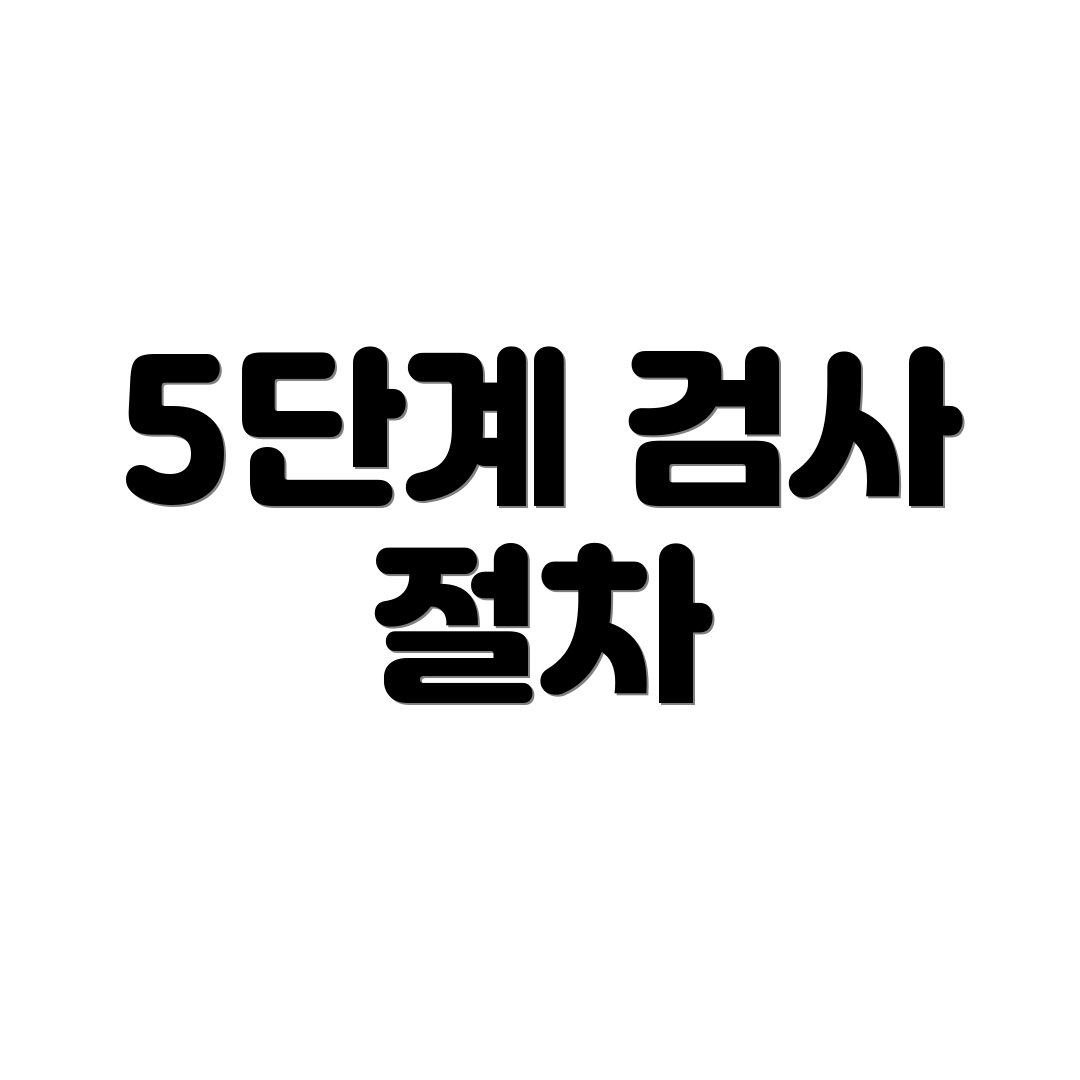 5단계 검사 절차