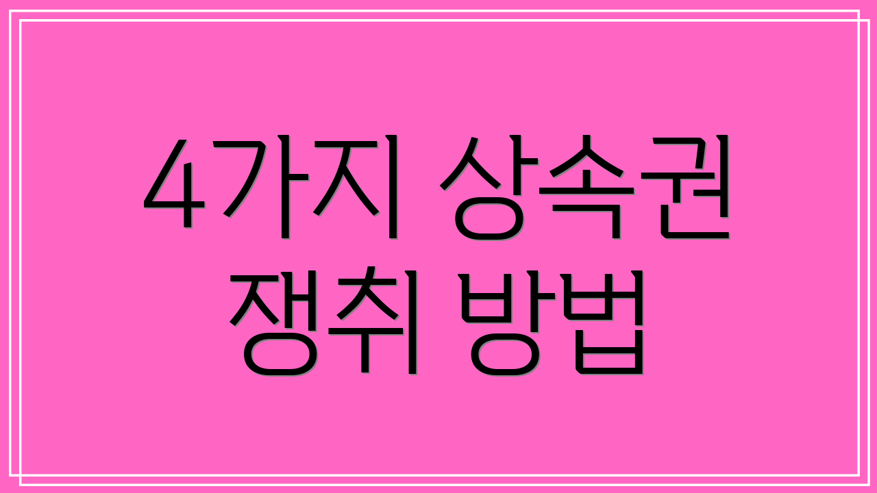 4가지 상속권 쟁취 방법