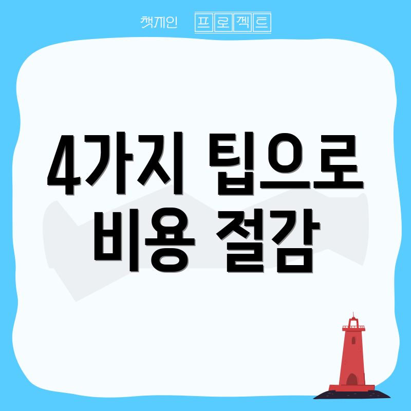 4가지 팁으로 비용 절감