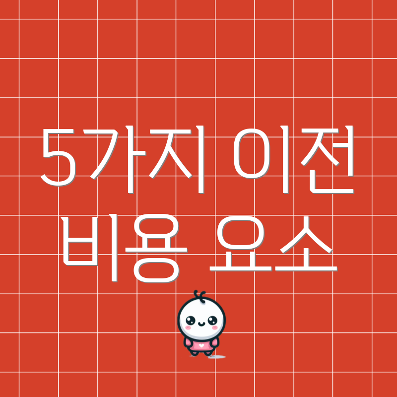 5가지 이전 비용 요소