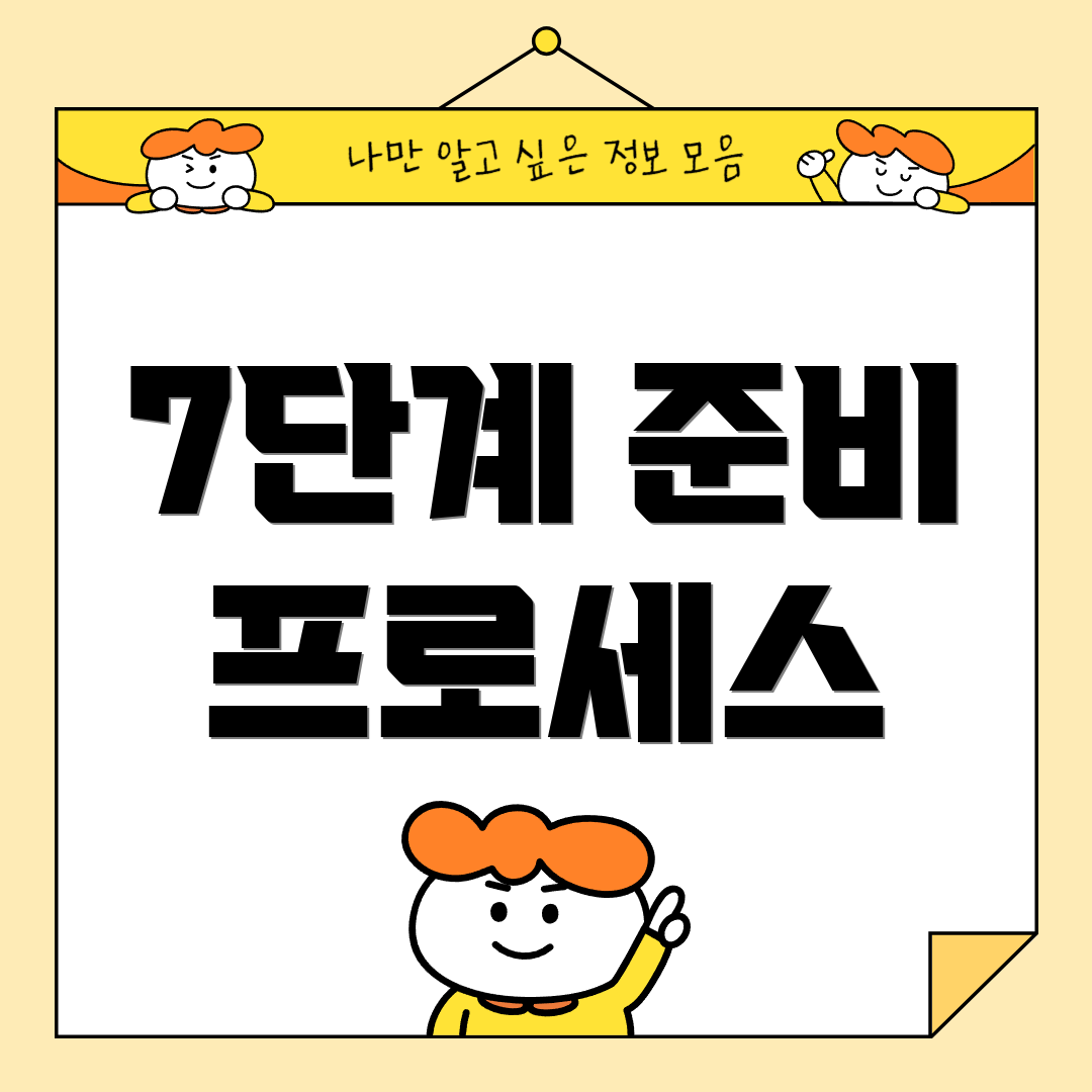 7단계 준비 프로세스