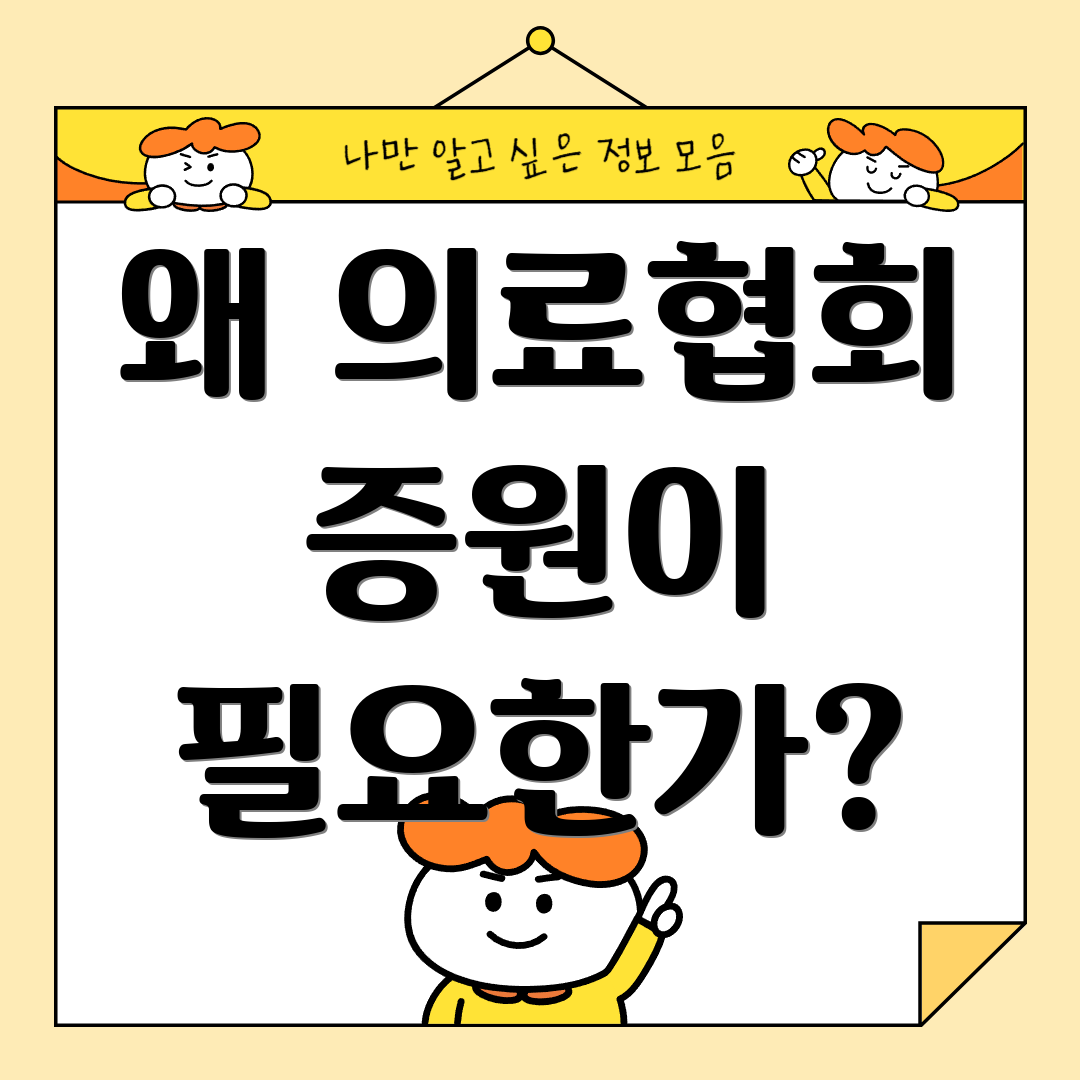왜 의료협회 증원이 필요한가?