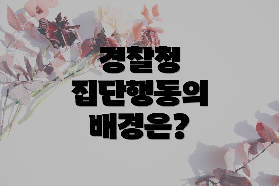 경찰청 집단행동의 배경은?
