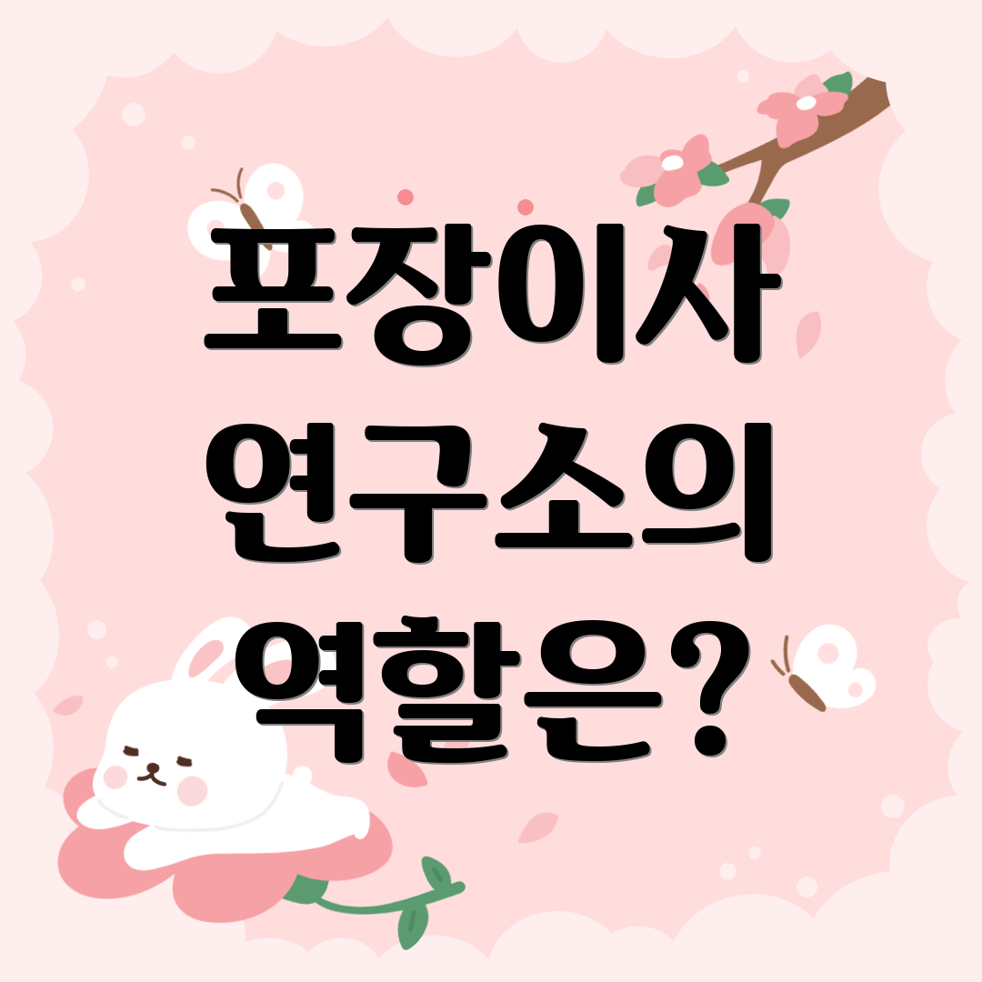 포장이사 연구소의 역할은?