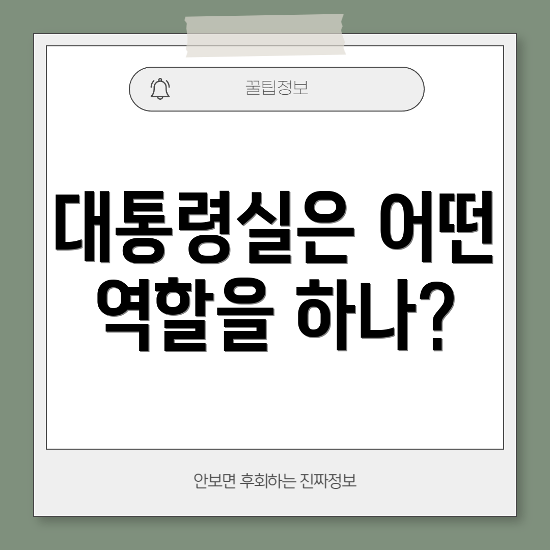 대통령실은 어떤 역할을 하나?