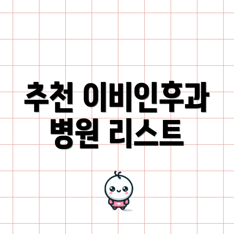 추천 이비인후과 병원 리스트