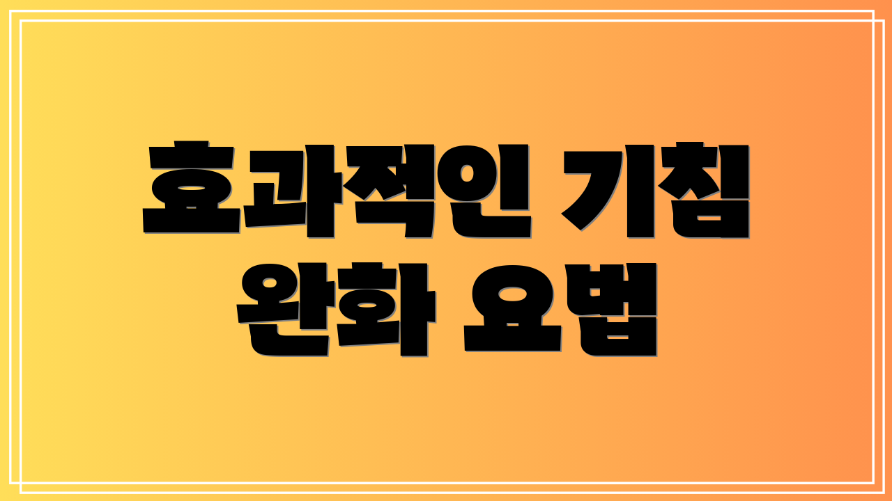 효과적인 기침 완화 요법