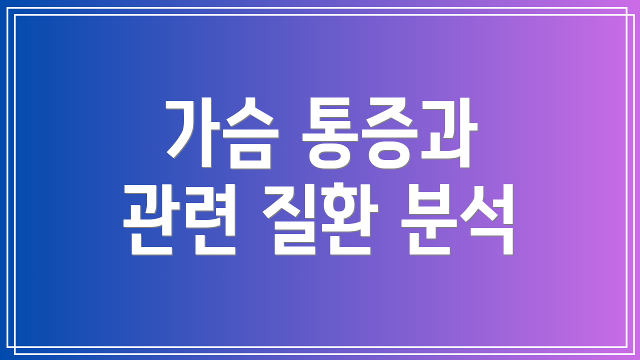 가슴 통증과 관련 질환 분석