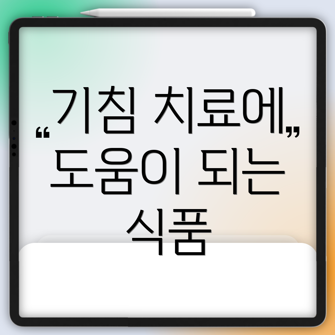 기침 치료에 도움이 되는 식품