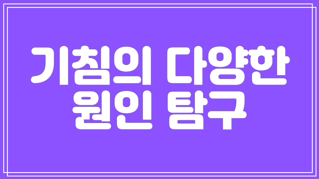 기침의 다양한 원인 탐구