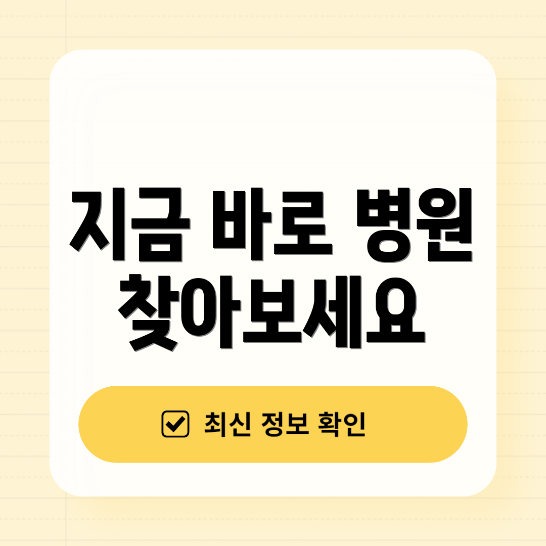 지금 바로 병원 찾아보세요