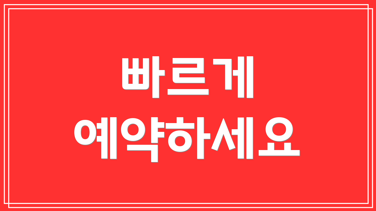 빠르게 예약하세요