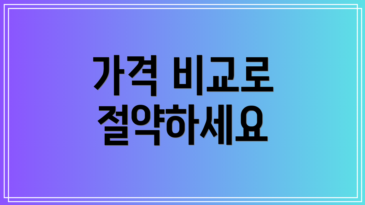 가격 비교로 절약하세요